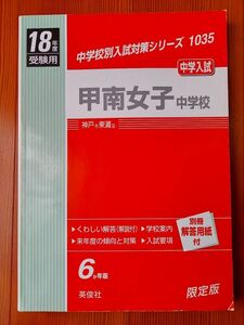 甲南女子中学校 平成１８年度（2006年度）受験用 赤本 1035 (中学校別入試対策シリーズ) 【送料：185円】