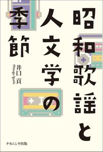 [A12278464]昭和歌謡と人文学の季節 [単行本] 井口 貢