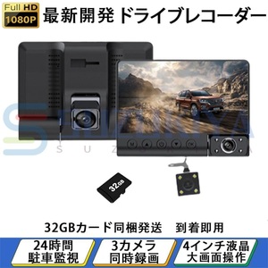 ドライブレコーダー 前後 3カメラ 360度 車内カメラ 日本製 センサー 1080PフルHD SDカード付き 動体検知 駐車監視 上書き録画 プレゼント