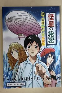 怪星の秘密　森下雨村　空想科学小説集　限定300部 横田順彌　231ページ　盛林堂ミステリアス文庫　2017年