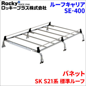 バネット SK S21系 標準ルーフ ルーフキャリア SE-400 オールステンレス 6本脚 ロッキープラス 風切音低減