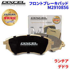 デドラ A835A5 ランチア フロント ブレーキパッド ディクセル M2910856 Mタイプブレーキパッド