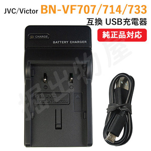 充電器(USBタイプ） JVC BN-VF707 / BN-VF714 / BN-VF733 対応 コード 01460