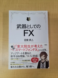 中古本 武器としてのFX 田畑 昇人