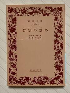 哲学の慰め　ボエティウス／著　畠中尚志／訳　岩波文庫