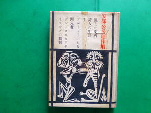 芥川賞受賞作家　「　安部公房創作集　飢えた皮膚　」　安部公房　１９５２年ユリイカ刊　初版カバー　装幀・挿画　安部真知