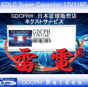 【汎用 ランチア デルタ イプシロン 他全車種対応』 EDLC スーパー・キャパシタ 17V116F GDCPH 雷電 実測容量210F 燃費 音質改善 セル爆速