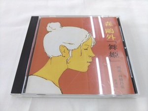 CD / 森鴎外：「舞姫」 / 朗読：高橋昌也 /【J12】/ 中古