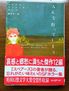 東京創元社 マイケル・マーシャル・スミス「みんな行ってしまう」