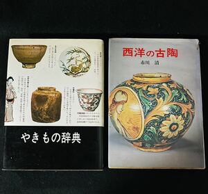 昭和55年やきもの辞典＊昭和50年西洋古陶本まとめて2冊