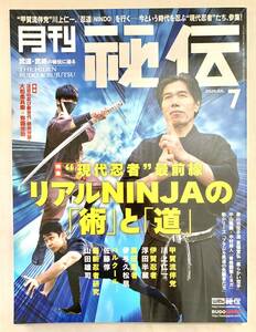 送料185円 同梱可☆　 月刊秘伝2020年7月号(忍者,甲賀流伴党ほか)