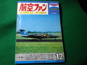 ■航空ファン　1977年12月　ワイドカラー　文林堂■FASD2024031216■