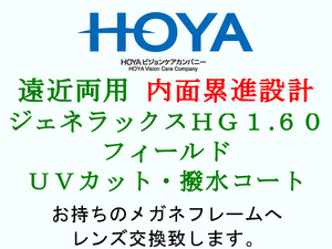 HOYA 遠近両用 内面累進設計 フィールド1.60 UVカット撥水コート 眼鏡レンズ交換