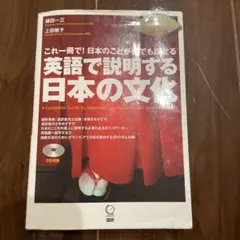 英語で説明する日本の文化 これ一冊で!日本のことが何でも話せる