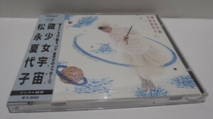 美盤 帯付 CD　松永夏代子 微少女宇宙　H33K20036　小室哲哉 玉置浩二 原田真二 久保田利伸 布袋寅泰　3300円 オリジナル盤 シール帯