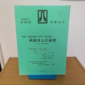 「公益財団法人流財団 紀要第1号」(2011年3月) 流政之/彫刻/現代美術/パブリックアート/五十嵐太郎