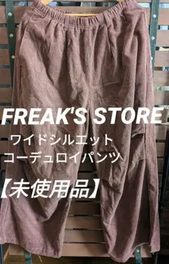 【未使用品】FREAK