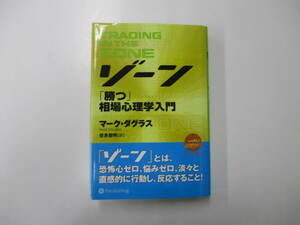 ゾーン　「勝つ」相場心理学入門 （朗読ＣＤ無し） Ｍ．ダグラス　世良　敬明　訳