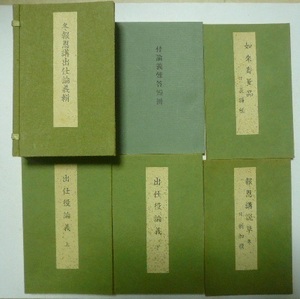 総本山智積院 冬報恩講出仕論義輯 （出仕論義 上・下/如来壽量品 附長錫杖/報恩講説草 冬 附新課加役/付論義難答短冊）昭和47年 非売品