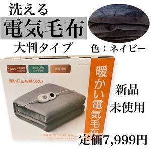 電気毛布 掛け敷き兼用 電気ひざ掛け 電気ブランケット 大判タイプ ネイビー