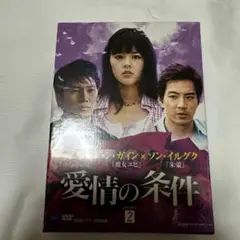 新品未開封　愛情の条件 DVD-BOX 2〈8枚組〉