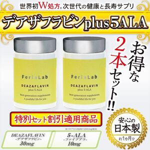 【お得な2本セット】デアザフラビン plus 5-ALA W配合 日本製 純度99.9％以上 1粒NMN1200mg相当 高含有量