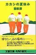 カカシの夏休み(文春文庫)/重松清■23094-30045-YY39