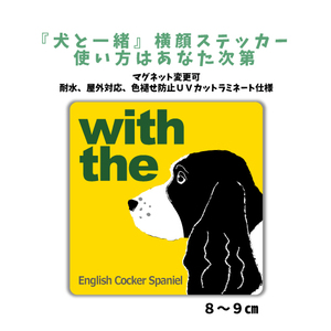 イングリッシュコッカースパニエル『犬と一緒』 横顔【玄関 車 ポスト】ステッカー 名入れマグネット変更可 屋外 防水 カスタマイズ可