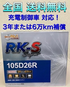 北海道最安値!?激安新品バッテリー☆ 105D26R!RKバッテリー充電制御車対応！全国送料無料(75D26R/80D26R/85D26R/90D26R/95D26R/100D26R)