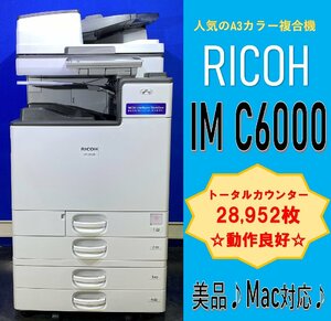 【越谷発】【RICOH】A3カラー複合機 ☆ IMＣ6000 ☆ カウンター 28,952枚 ★美品★☆動作確認済み☆(12935)