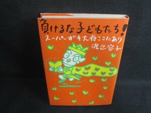 負けるな子どもたち!　渡辺容子　シミ日焼け有/AAI