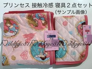 ディズニー プリンセス　接触冷感　寝具２点セット　（ シングル 冷感ケット ・ まくらパッド ）アリエル オーロラ 白雪姫　ベルなど 布団