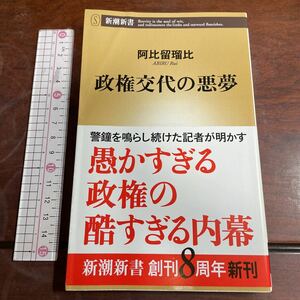 政権交代の悪夢 （新潮新書　４１７） 阿比留瑠比／著