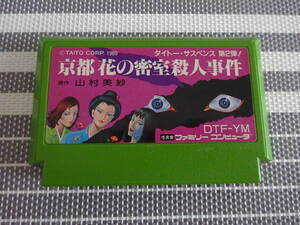 ファミコン　ソフトのみ　京都花の密室殺人事件　〈1848〉