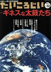 たいころじい(第32巻)/芸術・芸能・エンタメ・アート