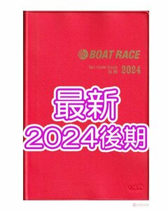 ◆最新 ボートレース ファン手帳 2024年 後期 新品 競艇選手名鑑 ファンノートブック ファンブック モーターボート匿名配送