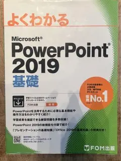 Microsoft PowerPoint 2019 基礎 FOM出版