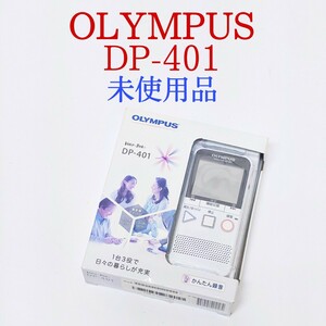 【未使用品】OLYMPUS DP-401 ICレコーダー Voice-Trek ラジオ 集音機能付 (語学学習、お稽古、習い事、コーラスetc.) オリンパス