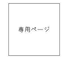 《プロフィール必読★ぴっぴ様》打合せ用