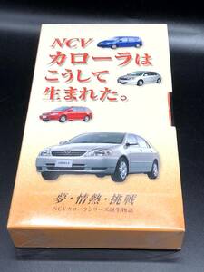 【激レア】カローラはこうして生まれた！ 秘話ＶＨＳテープ 夢・情熱・挑戦 ＮＣＶカローラシリーズ誕生物語　【未開封・美品】　VHS