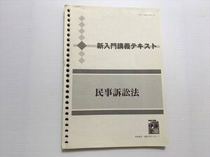 VY33-023 伊藤塾 司法書士試験 民事訴訟法 新入門講義テキスト ☆ 012S0B