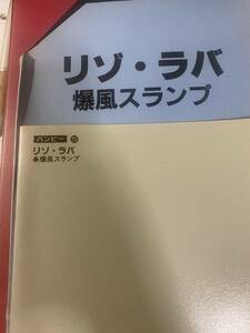 爆風スランプ（リゾ・ラバ）バンドスコアーピース1989年初版新品貴重品