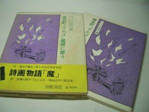 SK001 椎名町「ラルゴ」魔館に舞う シリーズ詩画物語「魔」 詩：長谷川龍生 画：赤瀬川源平