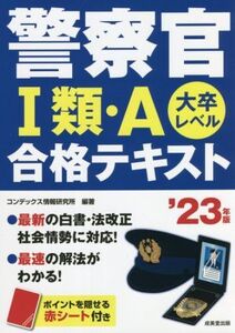 警察官I類・A合格テキスト(’23年版) 大卒レベル/コンデックス情報研究所(編著)