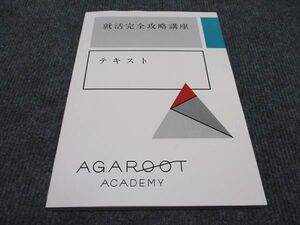 WJ96-007 アガルートアカデミー 就活完全攻略講座 テキスト 2024年合格目標 未使用 ☆ 14m4D