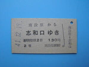(Z366)24 切符 鉄道切符 乗車券 硬券 国鉄 南段原 → 志和口 41-12-19 南段原駅 発行