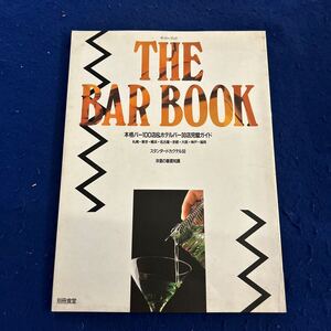  THE BAR BOOK◆本格バー100店&ホテルバー30店完璧ガイド◆スタンダードカクテル50◆洋酒の基礎知識