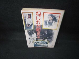 ねじれた町　眉村卓　角川文庫　シミ有/JET