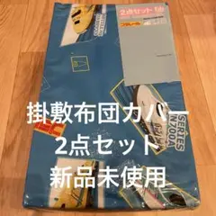 【即日発送】プラレール 布団カバー 2点セット保育園 トミカ お昼寝布団 新幹線