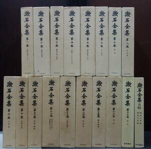 漱石全集　全17巻 + 月報巻　18冊揃　　岩波書店　昭和40年